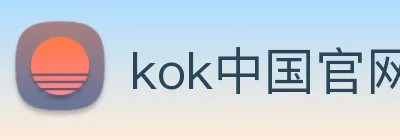 kok中国官网 Logo